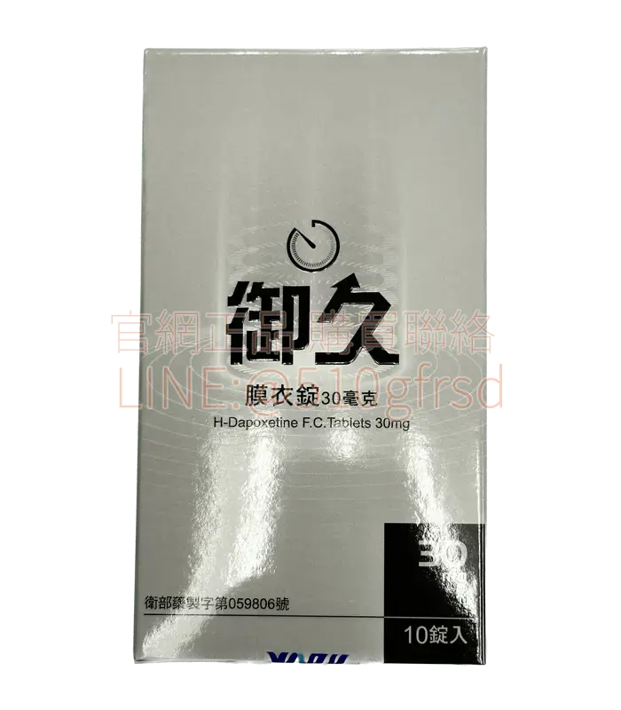 御久®膜衣錠 Dapoxetine 30mg 10錠 | 早洩專用處方 找回親密節奏的掌控感